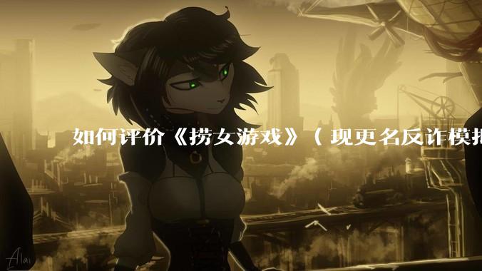 如何评价《捞女游戏》（现更名反诈模拟器）登顶steam国区热销榜榜首？