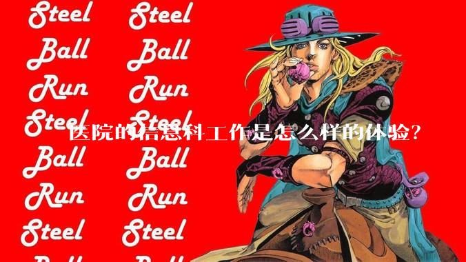 医院的信息科工作是怎么样的体验？