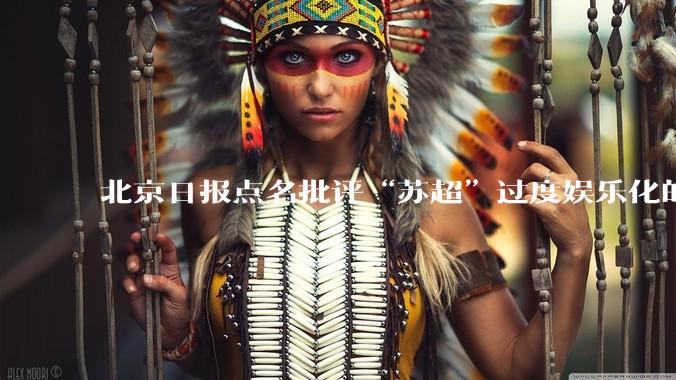 北京日报点名批评“苏超”过度娱乐化的动机是什么？