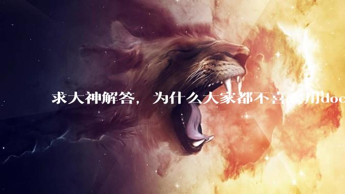 求大神解答，为什么大家都不喜欢用docker？