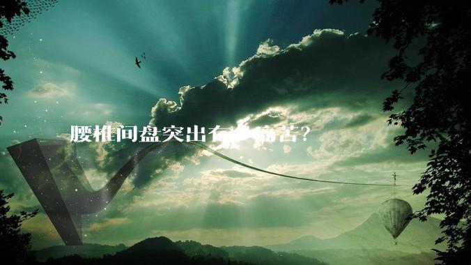 腰椎间盘突出有多痛苦？