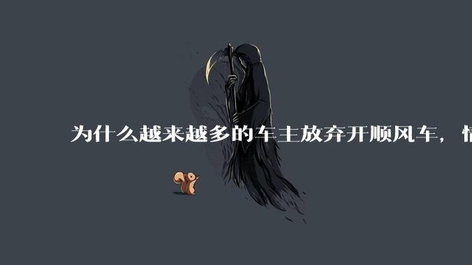为什么越来越多的车主放弃开顺风车，情愿一个人独自开车？