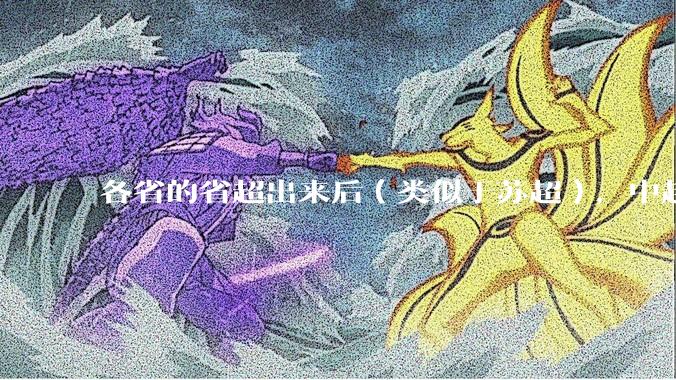 各省的省超出来后（类似于苏超），中超是不是就废了？