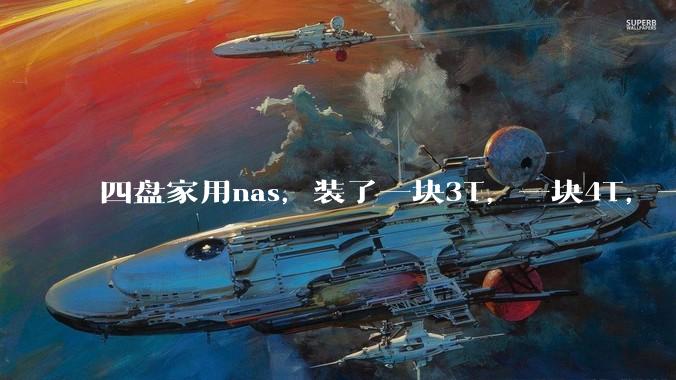 四盘家用nas，装了一块3T，一块4T，一块8T，一块16T机械硬盘，不再买新盘，该怎样组RAID？
