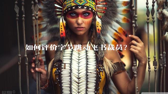 如何评价字节跳动飞书裁员？