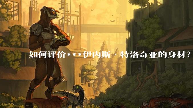 如何评价***伊内斯·特洛奇亚的身材？