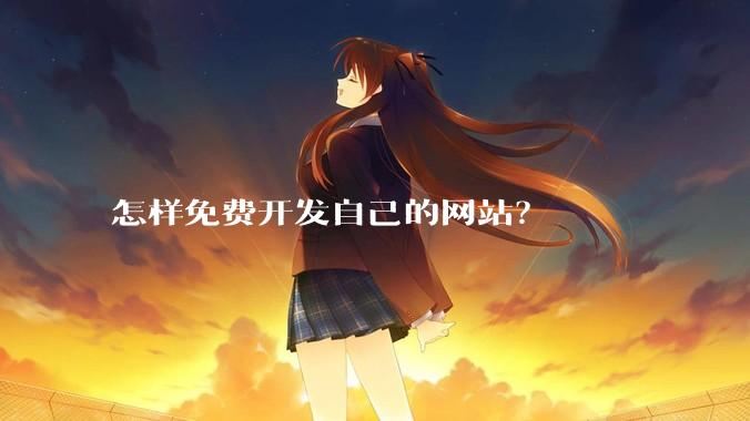 怎样免费开发自己的网站？