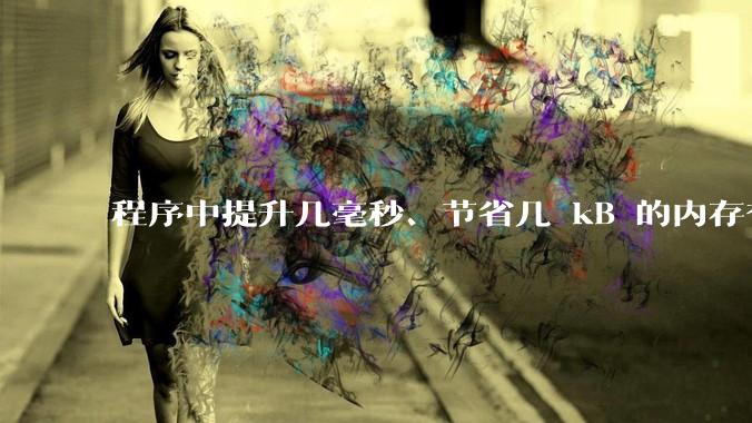 程序中提升几毫秒、节省几 kB 的内存有必要吗？