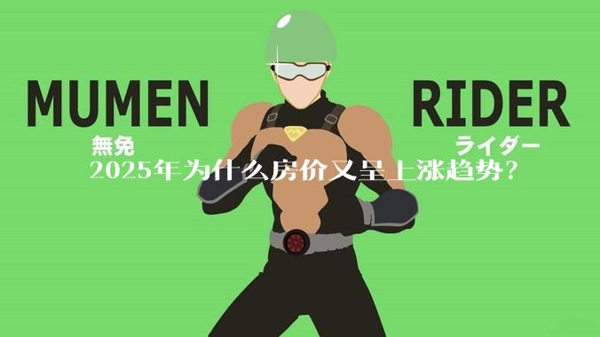 2025年为什么房价又呈上涨趋势？