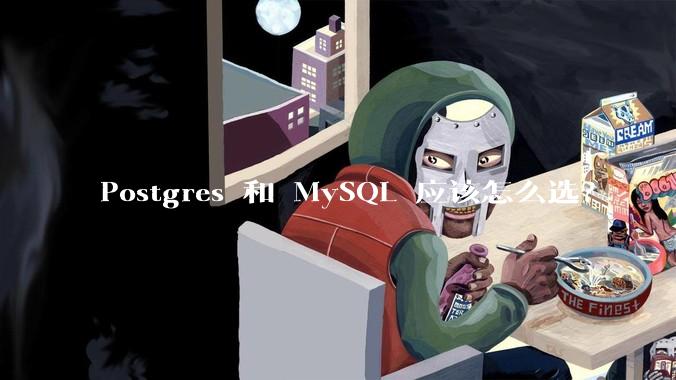 Postgres 和 MySQL 应该怎么选？