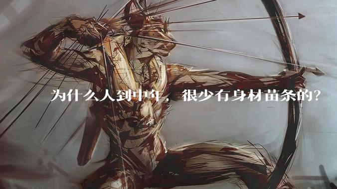 为什么人到中年，很少有身材苗条的？