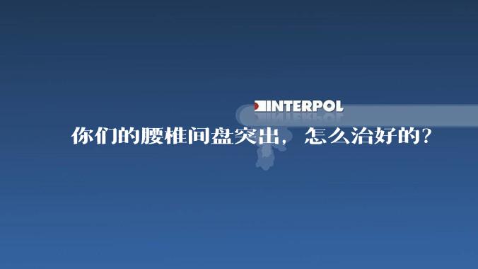 你们的腰椎间盘突出，怎么治好的？
