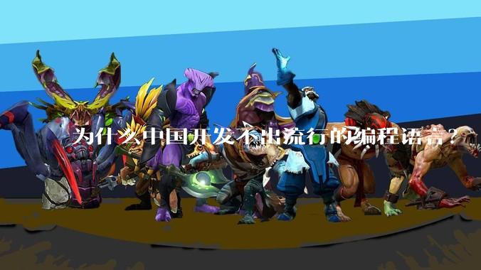 为什么中国开发不出流行的编程语言？