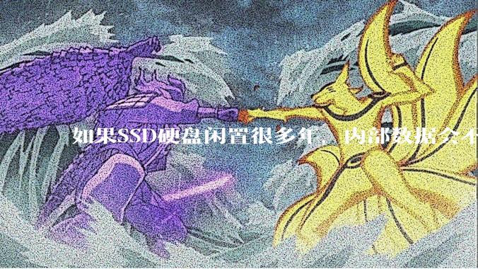 如果SSD硬盘闲置很多年，内部数据会不会丢失？