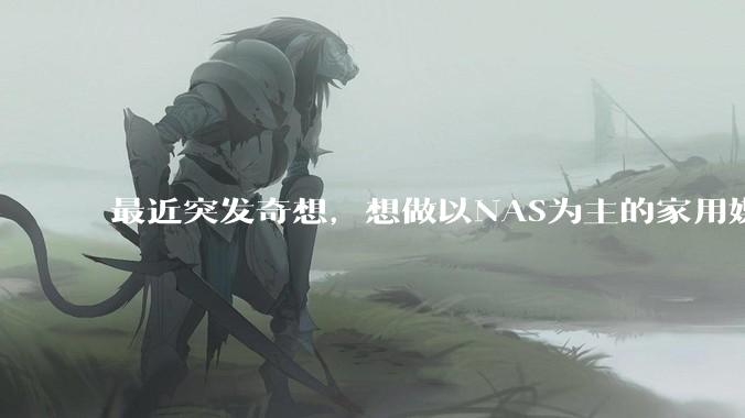 最近突发奇想，想做以NAS为主的家用媒体中心。下面是我做的一个草图，各位大神看看可行吗？